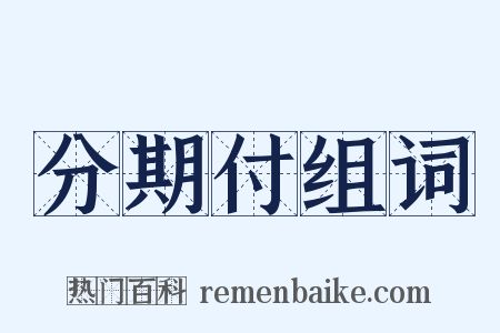 分期付组词是什么意思的图片